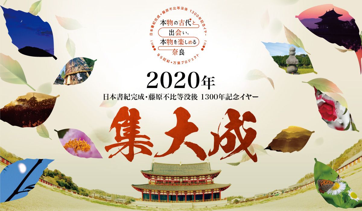 2020年 日本書紀完成・藤原不比等没後 1300年記念イヤー 集大成