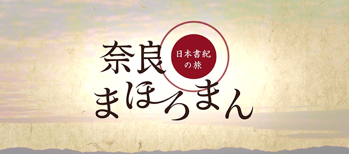 11のエピソードで『日本書紀』の世界へご案内！奈良まほろまんー日本書紀で奈良を楽しむPR映像ー